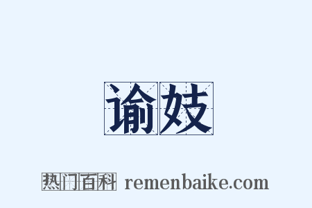 谕妓是什么意思的图片